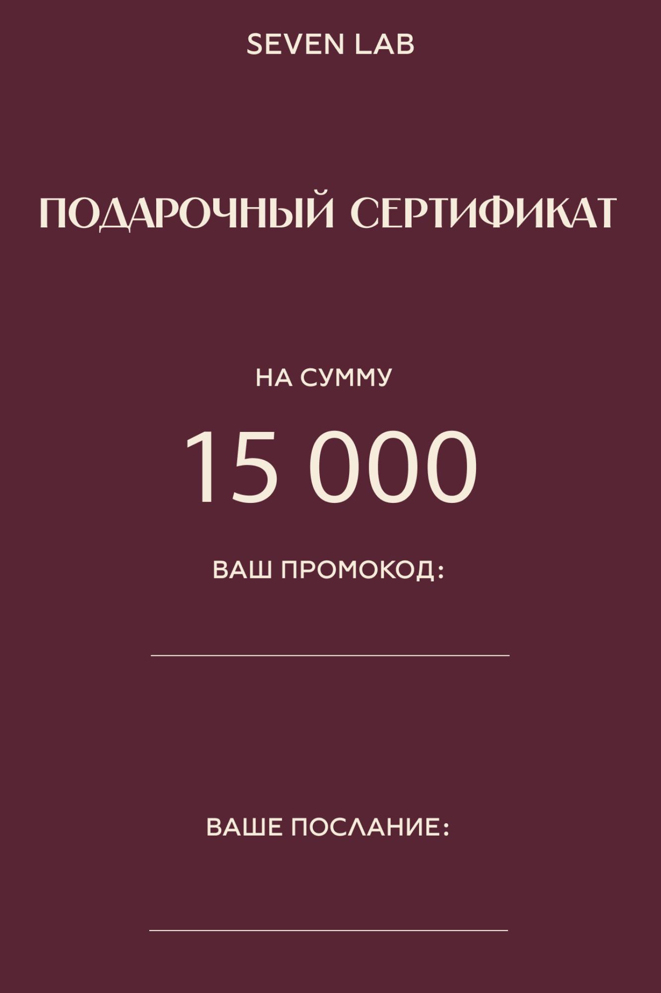 SEVEN LAB - Сертификат на сумму 15 000 ₽