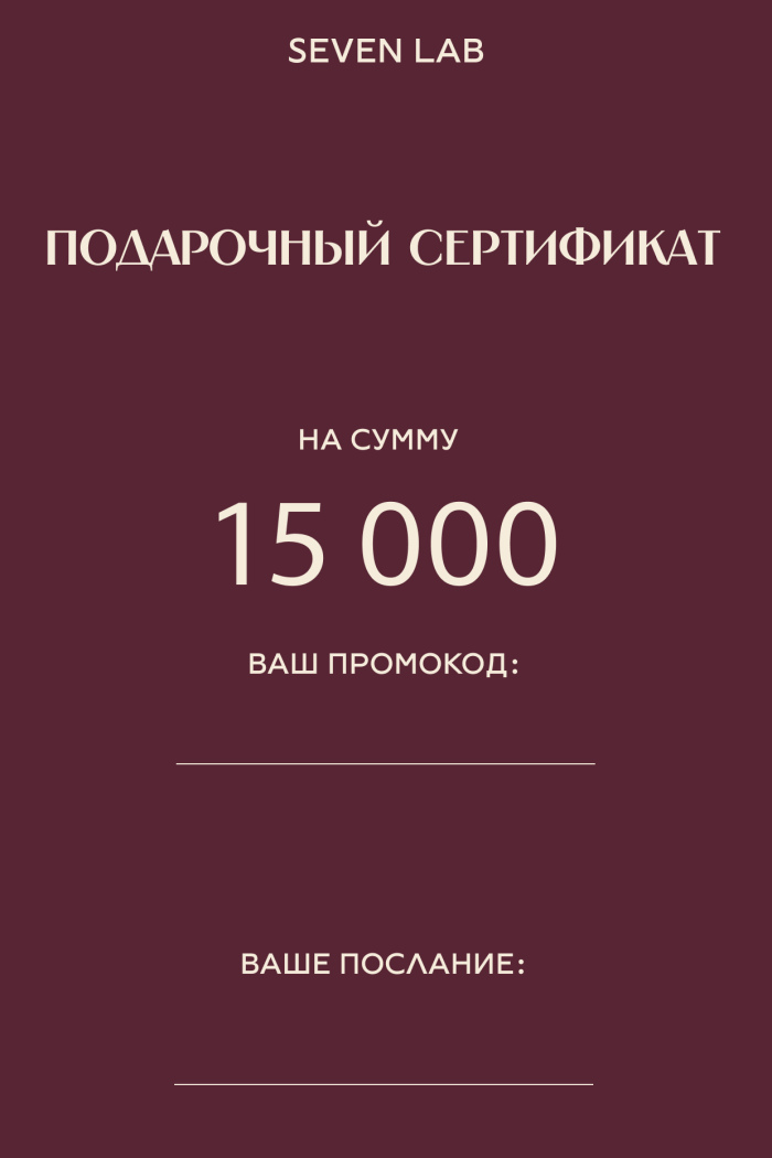 SEVEN LAB - Сертификат на сумму 15 000 ₽