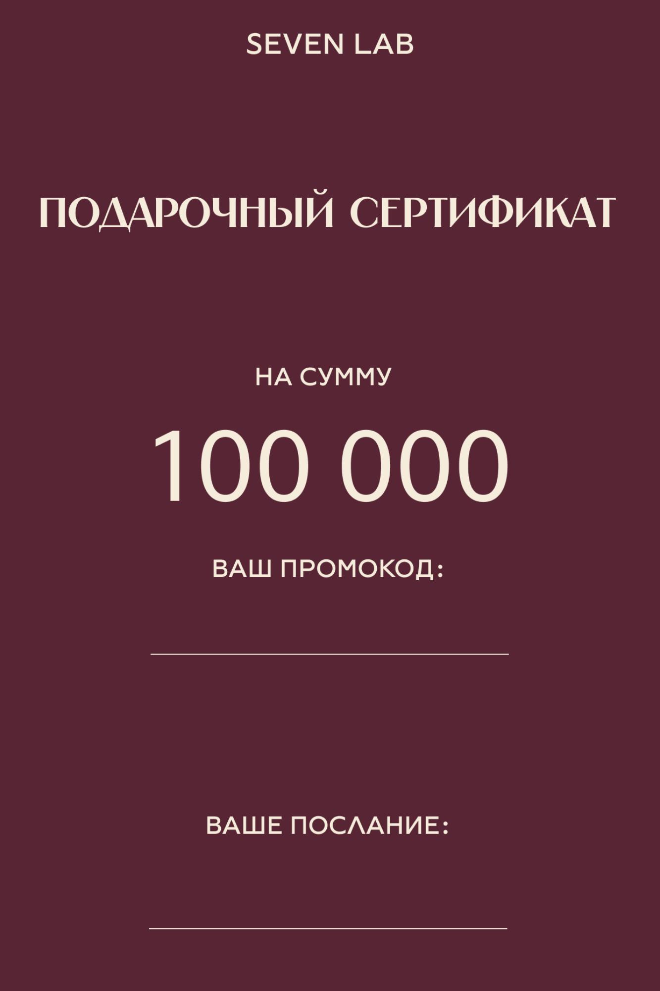 SEVEN LAB - Сертификат на сумму 100 000 ₽
