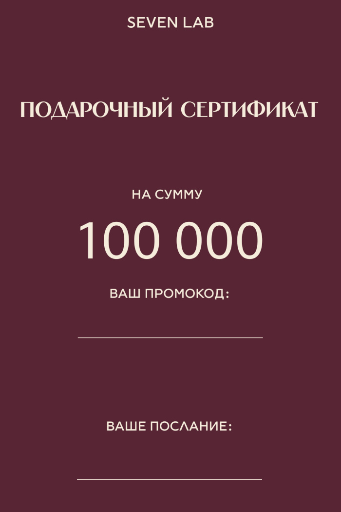 SEVEN LAB - Сертификат на сумму 100 000 ₽
