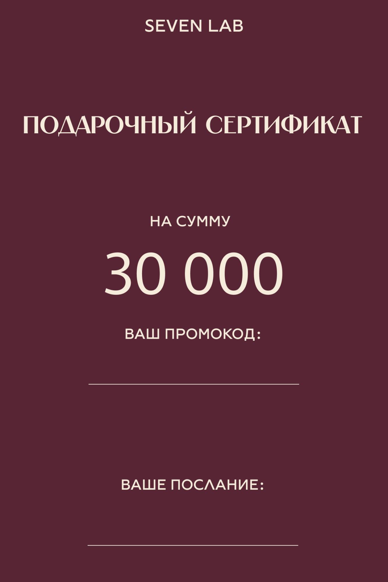 SEVEN LAB - Сертификат на сумму  30 000₽