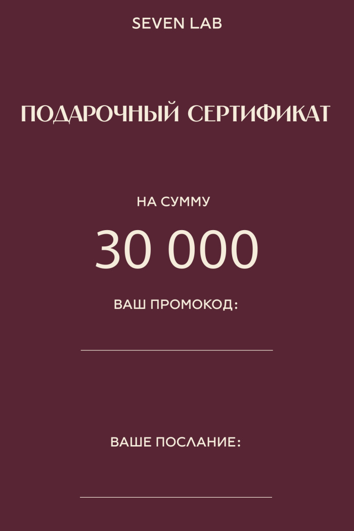 SEVEN LAB - Сертификат на сумму  30 000₽