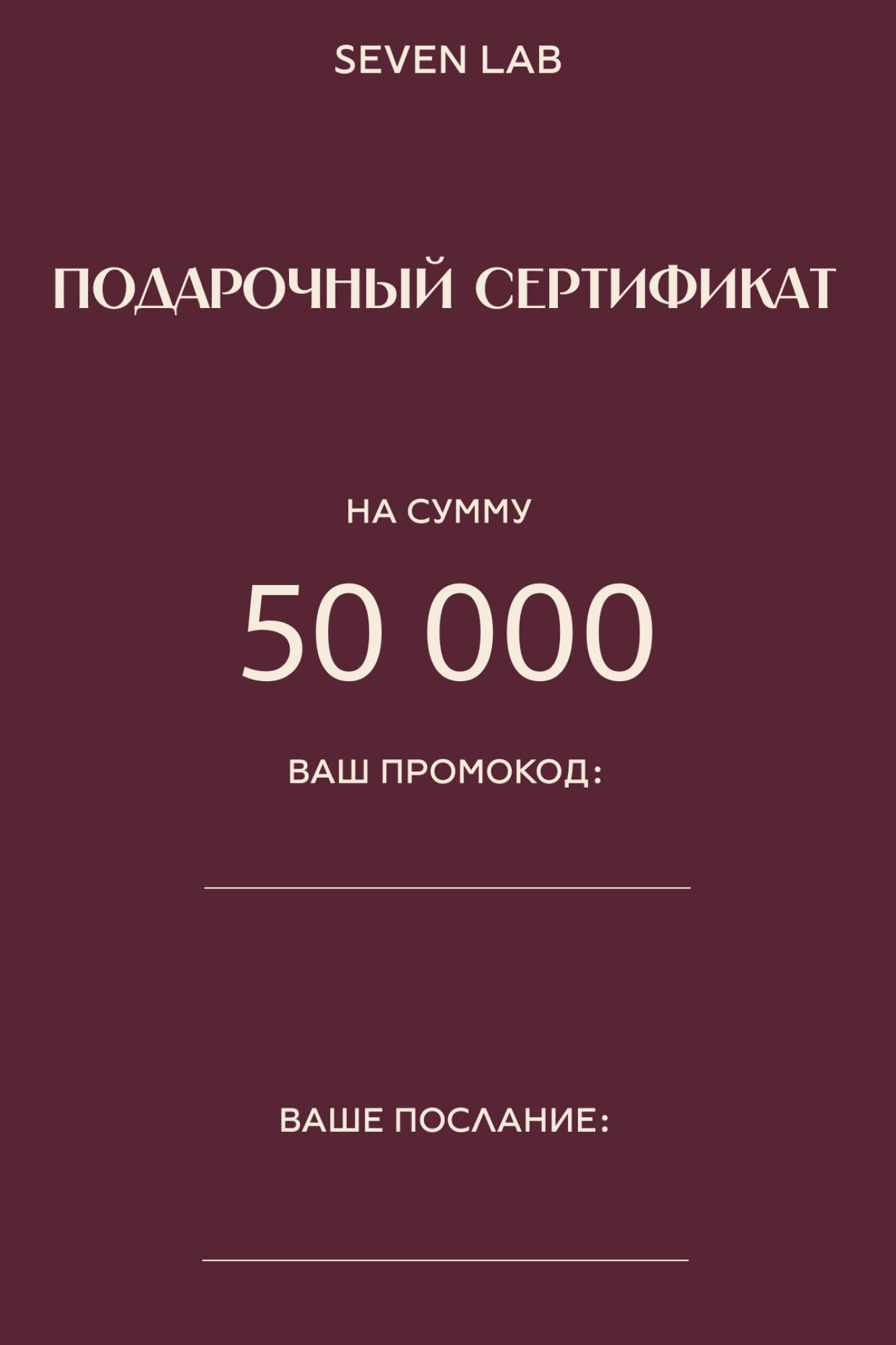 SEVEN LAB - Сертификат на сумму 50 000₽