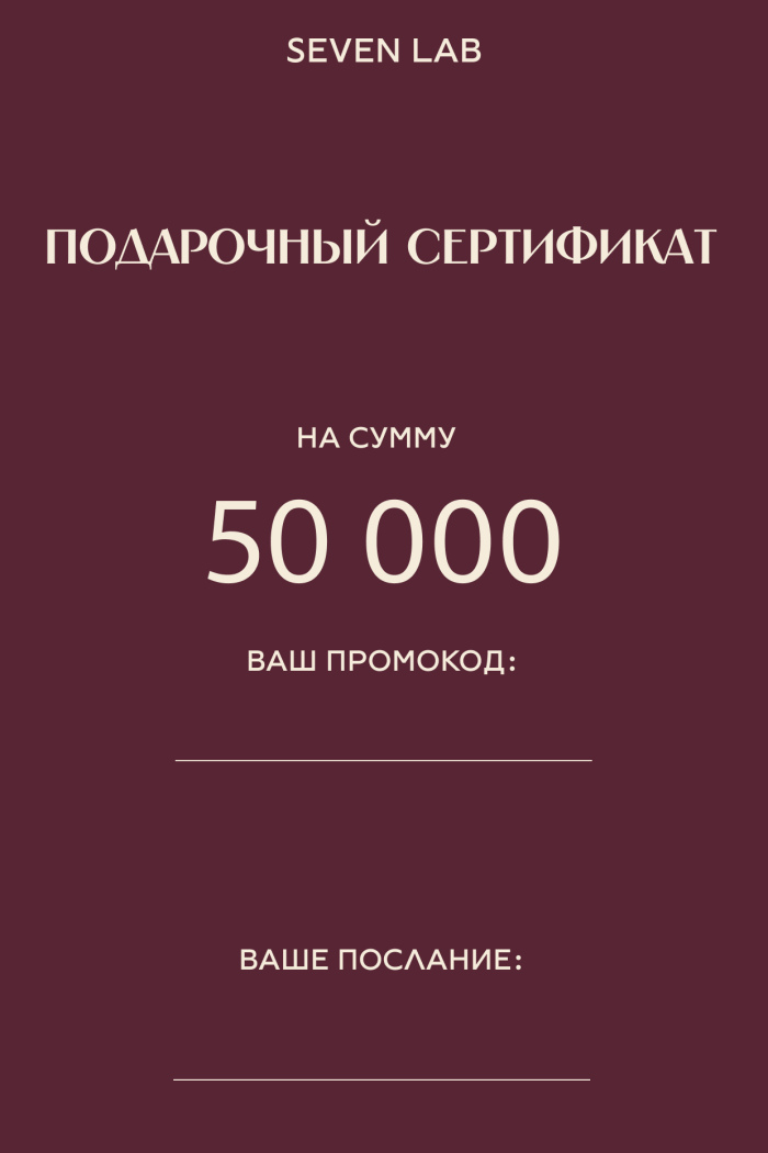 SEVEN LAB - Сертификат на сумму 50 000₽